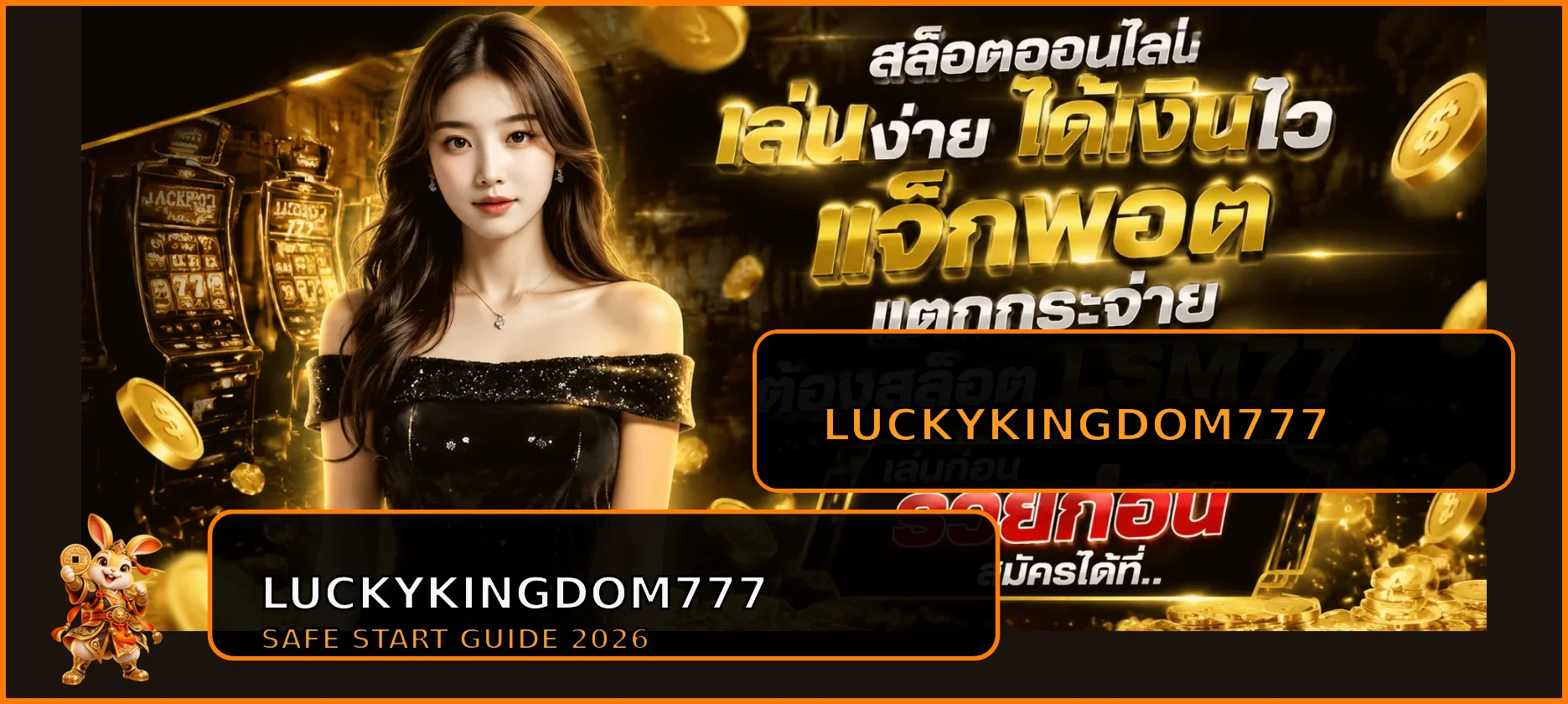 LUCKYKINGDOM777 คู่มือเริ่มต้น สมัคร ฝากถอน